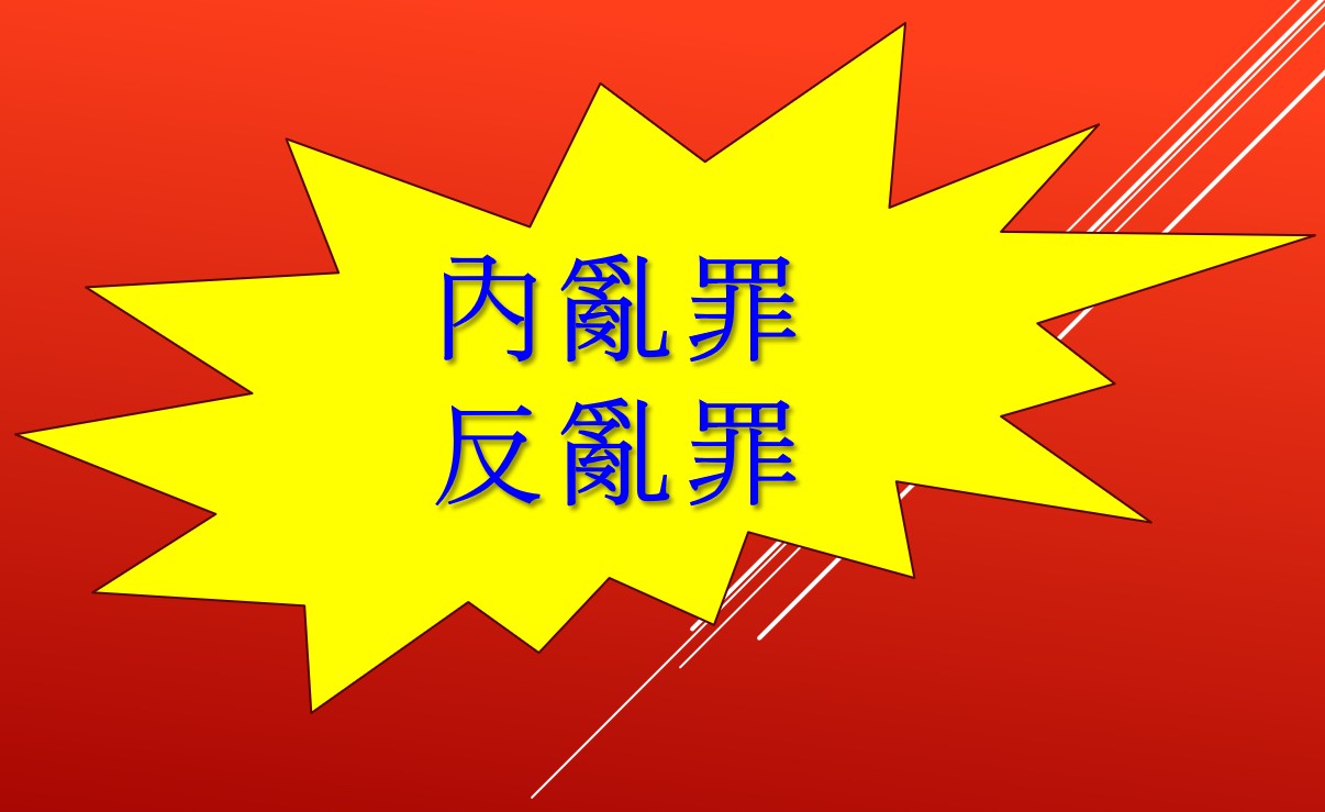 내란죄와 반란죄