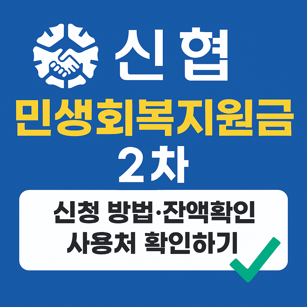 신협 민생회복지원금 2차 신청방법·잔액조회·사용처 총정리 2025