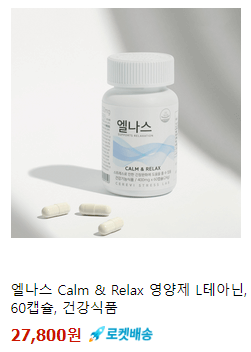 엘나스 테아닌 성분 영양제 사진