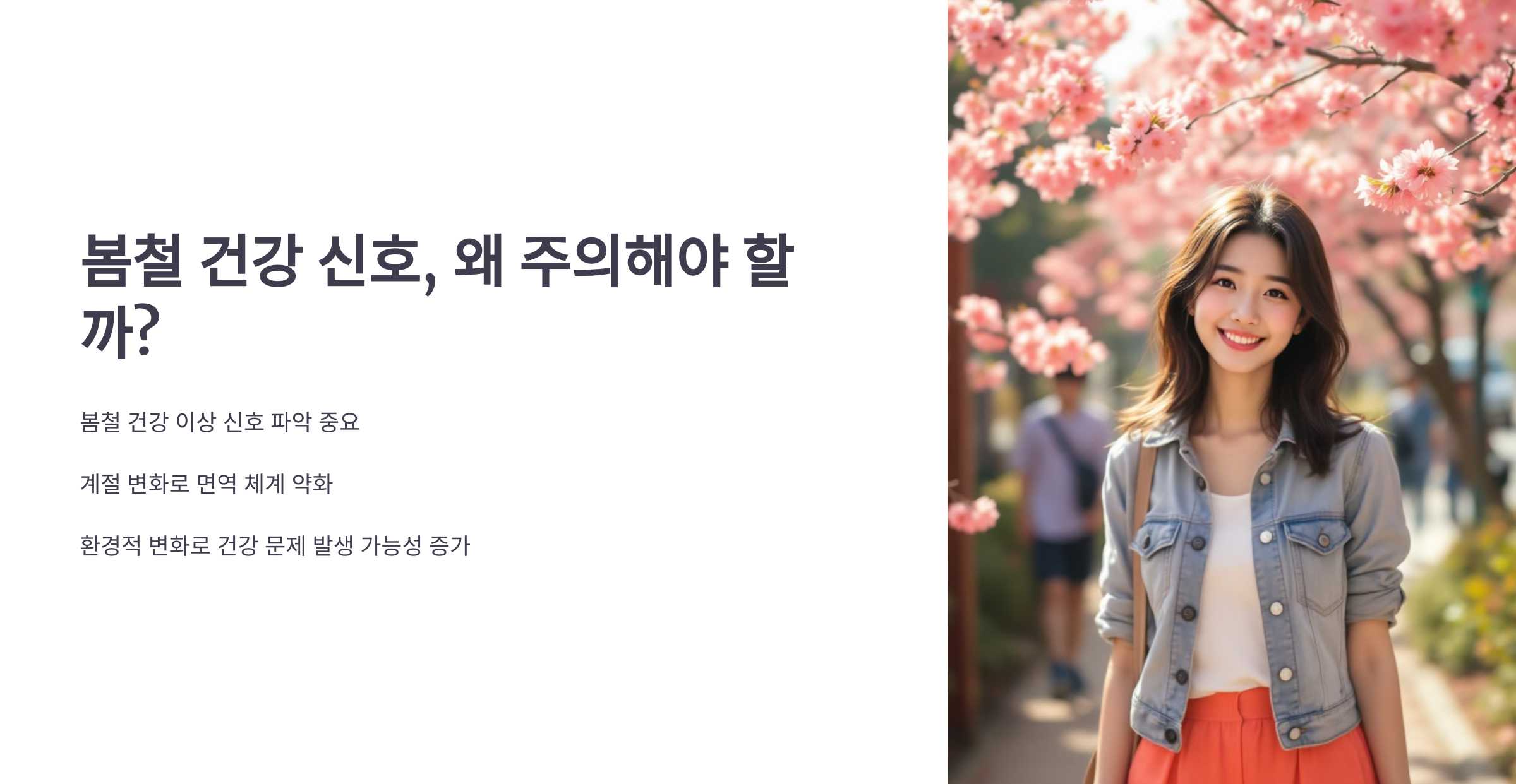 봄철 환절기, 우리몸이 보내는 신호 해석법