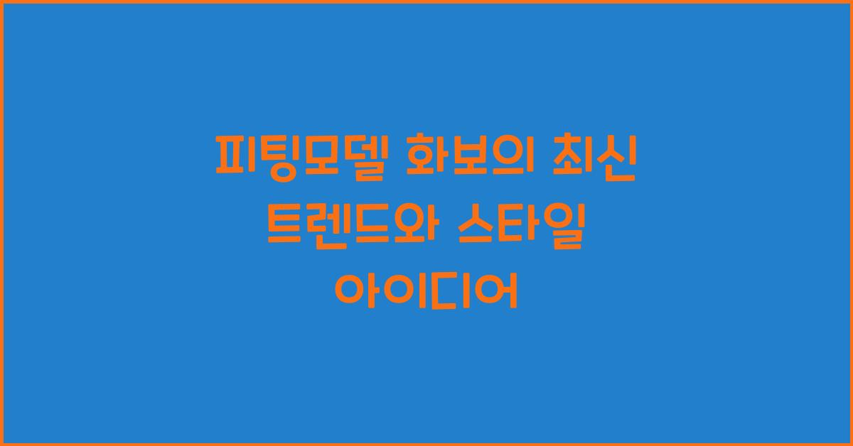피팅모델 화보