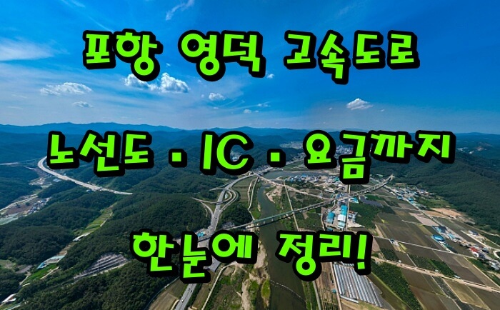 포항 영덕 고속도로 개통일 확정! 노선도&middot;IC&middot;요금까지 한눈에 정리!