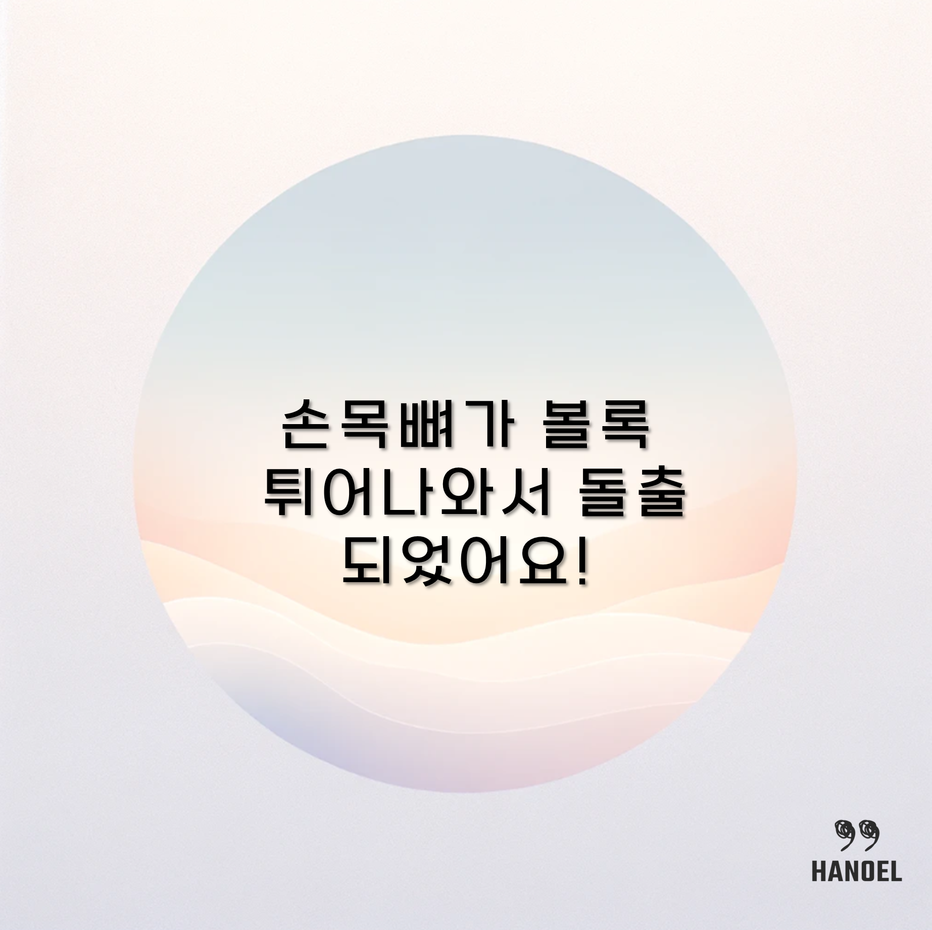 손목뼈가 볼록 튀어나와서 돌출 되었어요! 손목 결절종 원인과 증