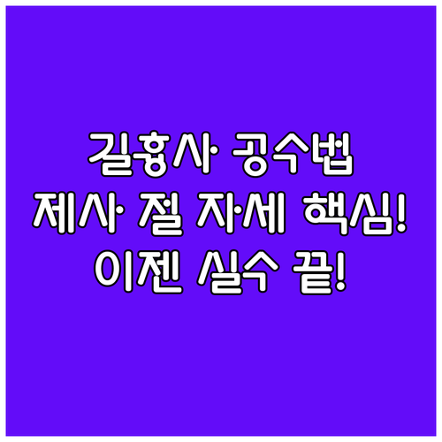 길사 흉사 구분 제사 공수 자세와 절..
