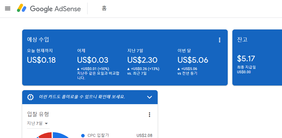 애드센스_예상수입