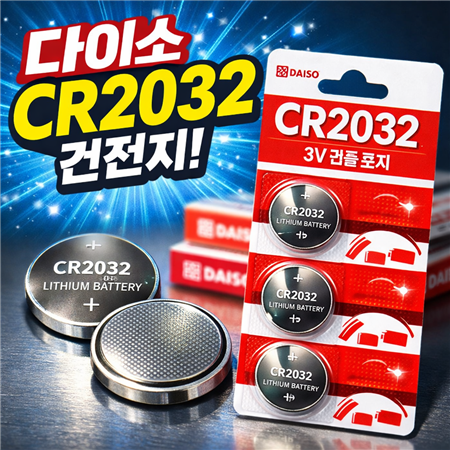 다이소 cr2032 건전지