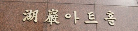 호암아트홀 과거 현판 사진