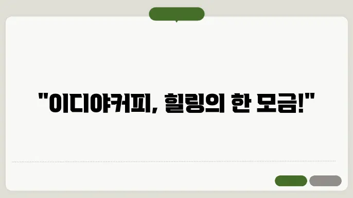 이디야커피
