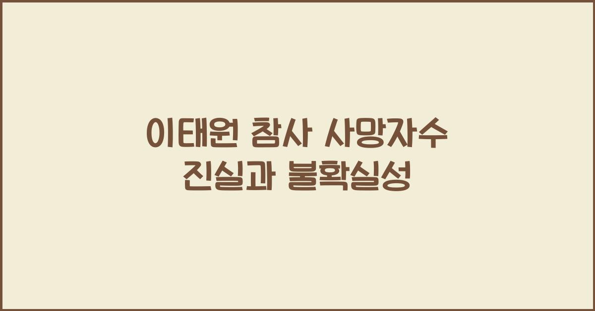 이태원 참사 사망자수