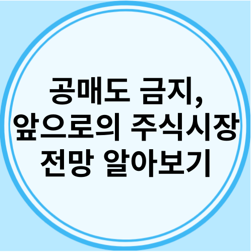 공매도 금지