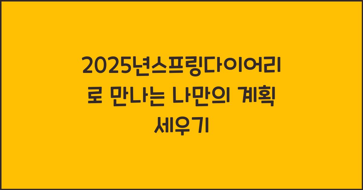2025년스프링다이어리