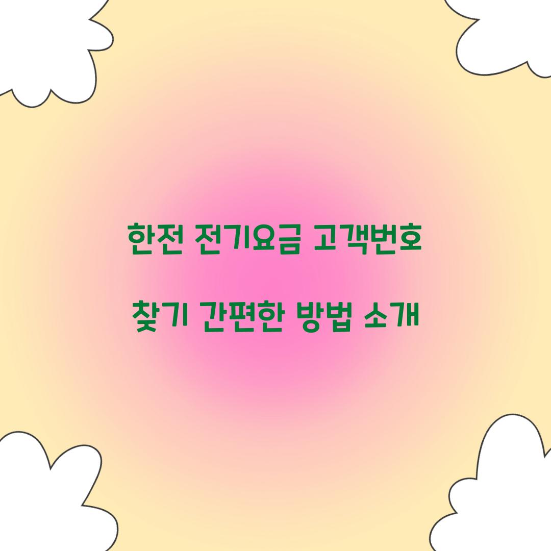 한전 전기요금 고객번호 찾기