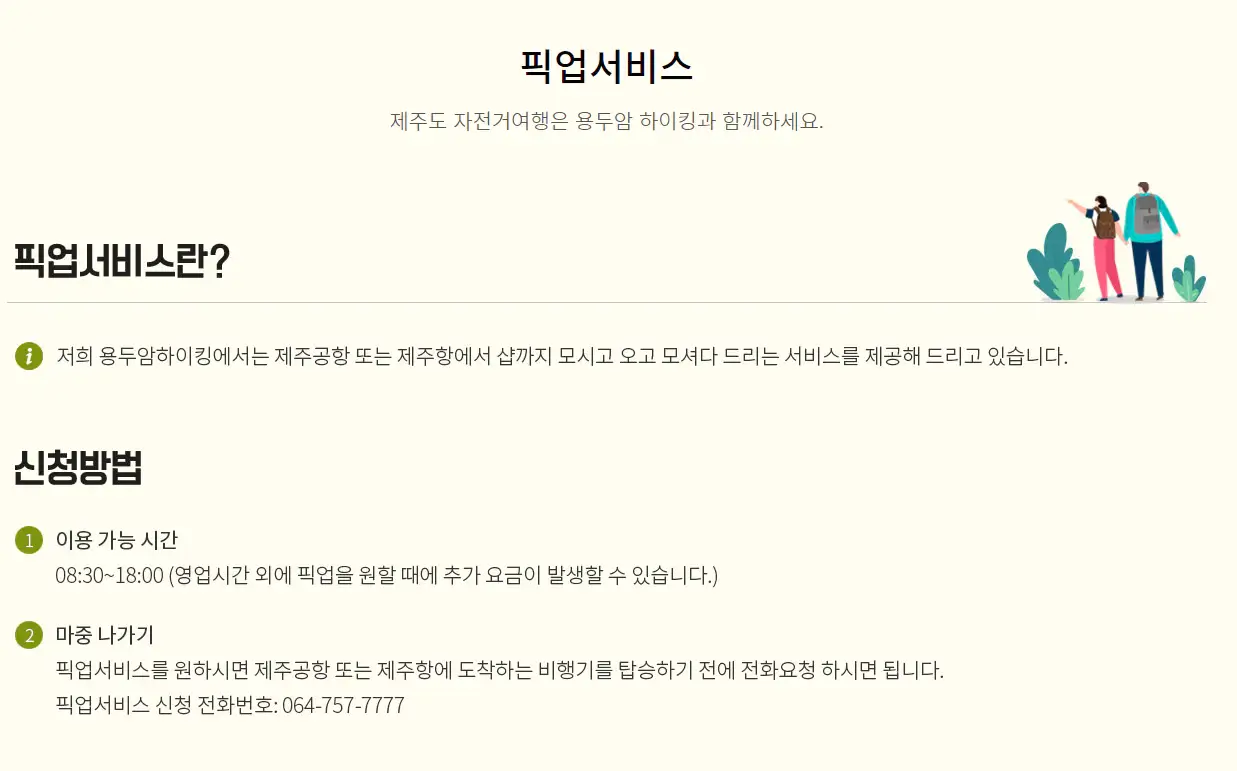 픽업서비스-용두암하이킹