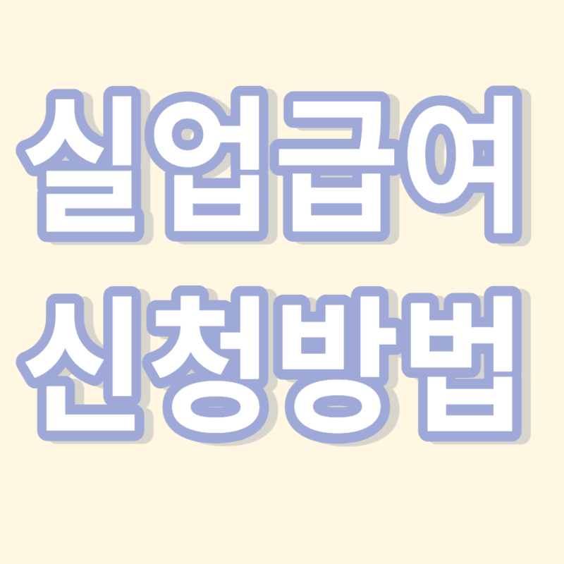 실업급여 신청방법