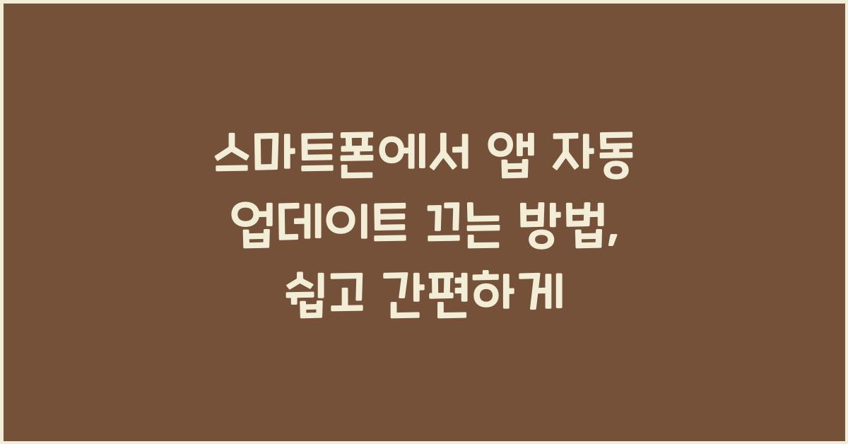 스마트폰에서 앱 자동 업데이트 끄는 방법