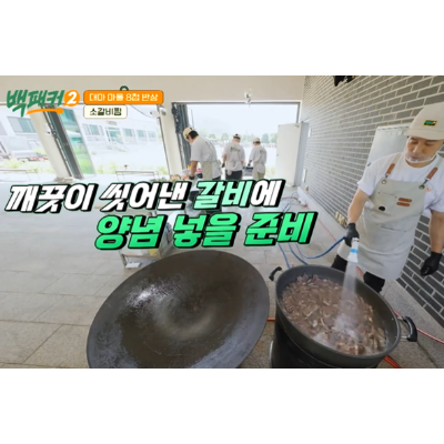 백종원 백패커2 10회 소갈비찜