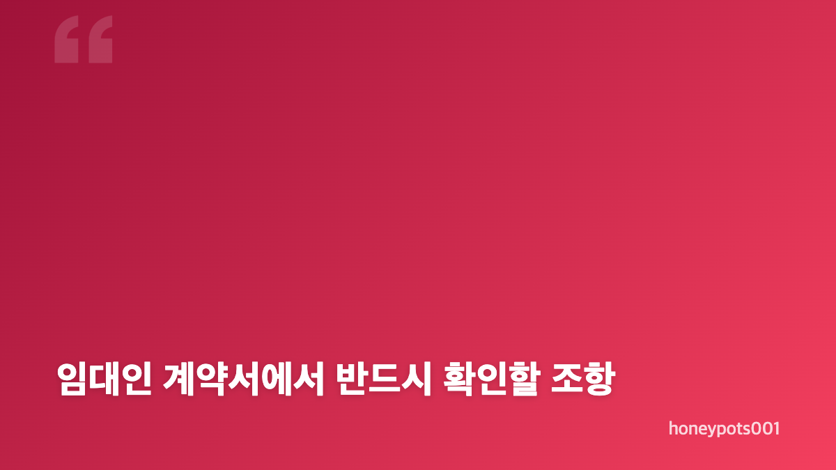 상가 권리금 조회 방법과 임대인 계약서 핵심 확인사항