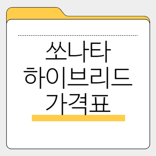2025 쏘나타 하이브리드 소나타 디 엣지 가격표 및 주요 정보