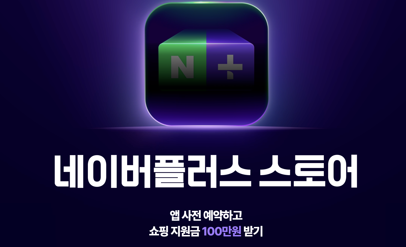 네이버플러스 스토어 어플 사전예약 관련 사진