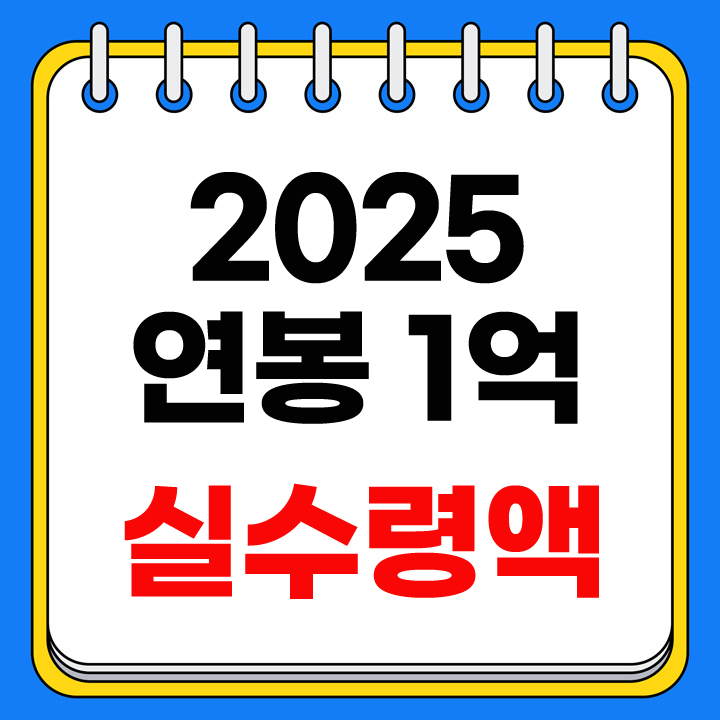 연봉 1억 실수령액