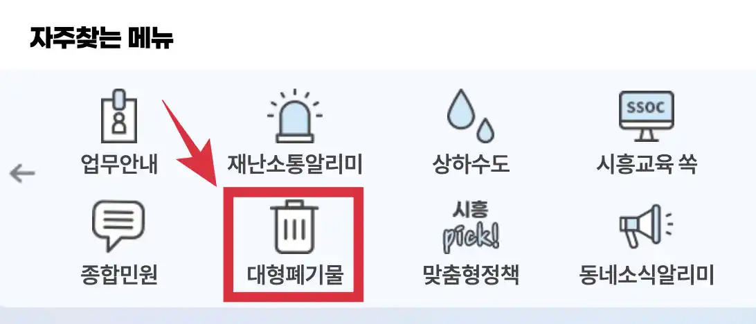 시흥시 사이트 대형폐기물 신청