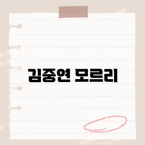 김중연 모르리, 그의 신곡 '모르리'에 담긴 감정과 이야기