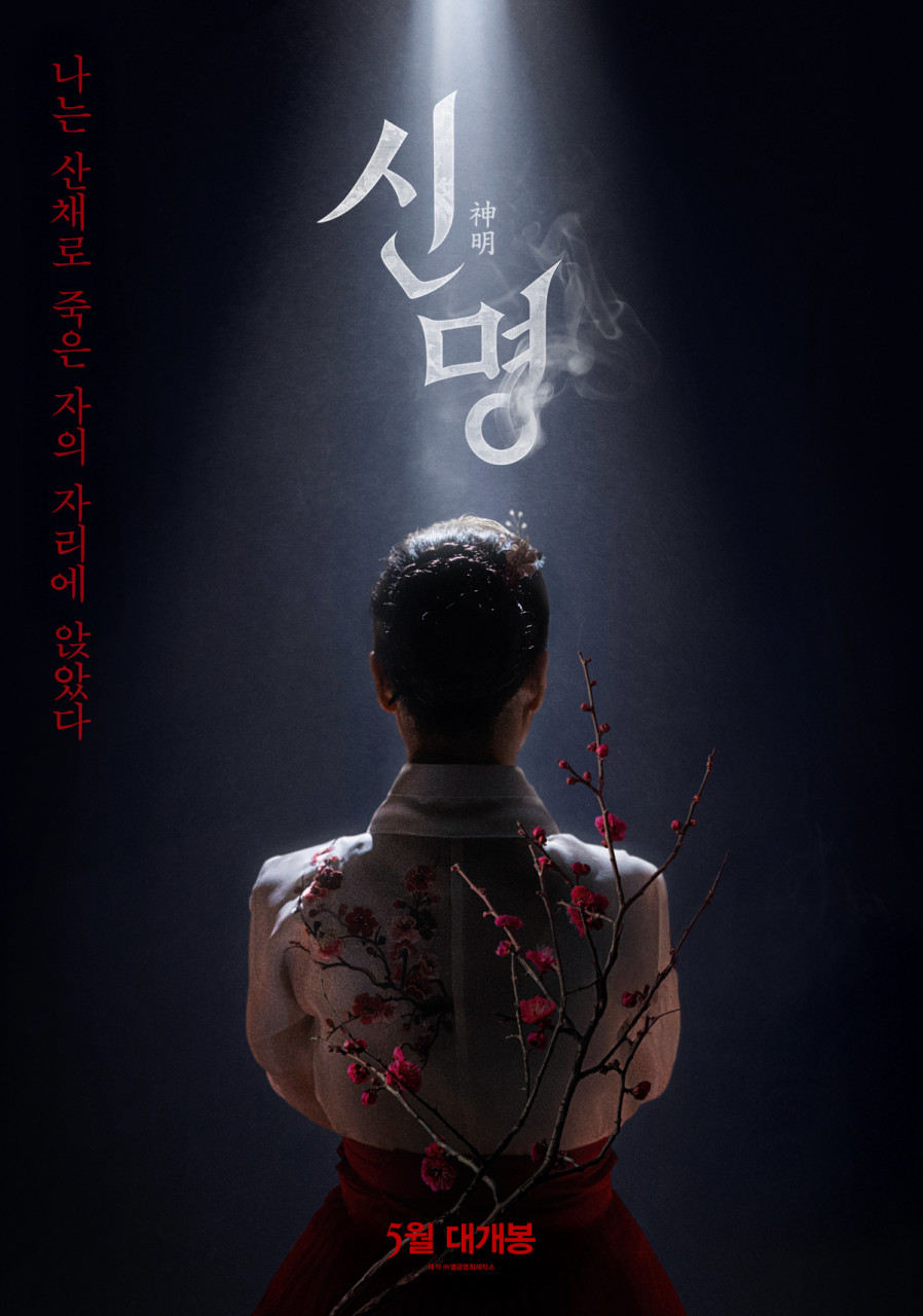 영화 신명 공식 포스터