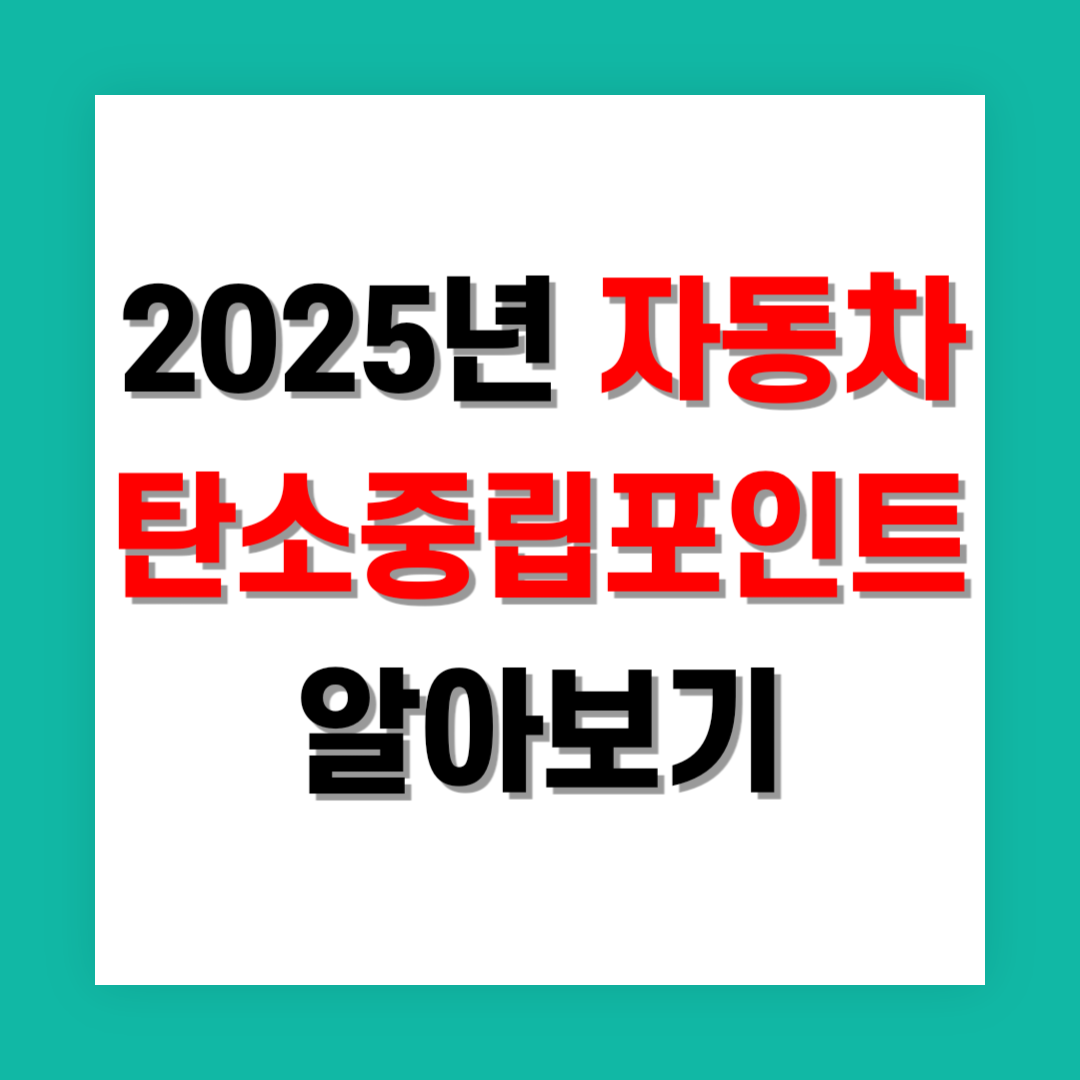 자동차 탄소중립포인트 썸네일