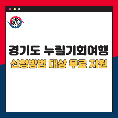 2025 경기도 누릴기회여행 신청 방법 관광약자 대상 무료 지원 총정리