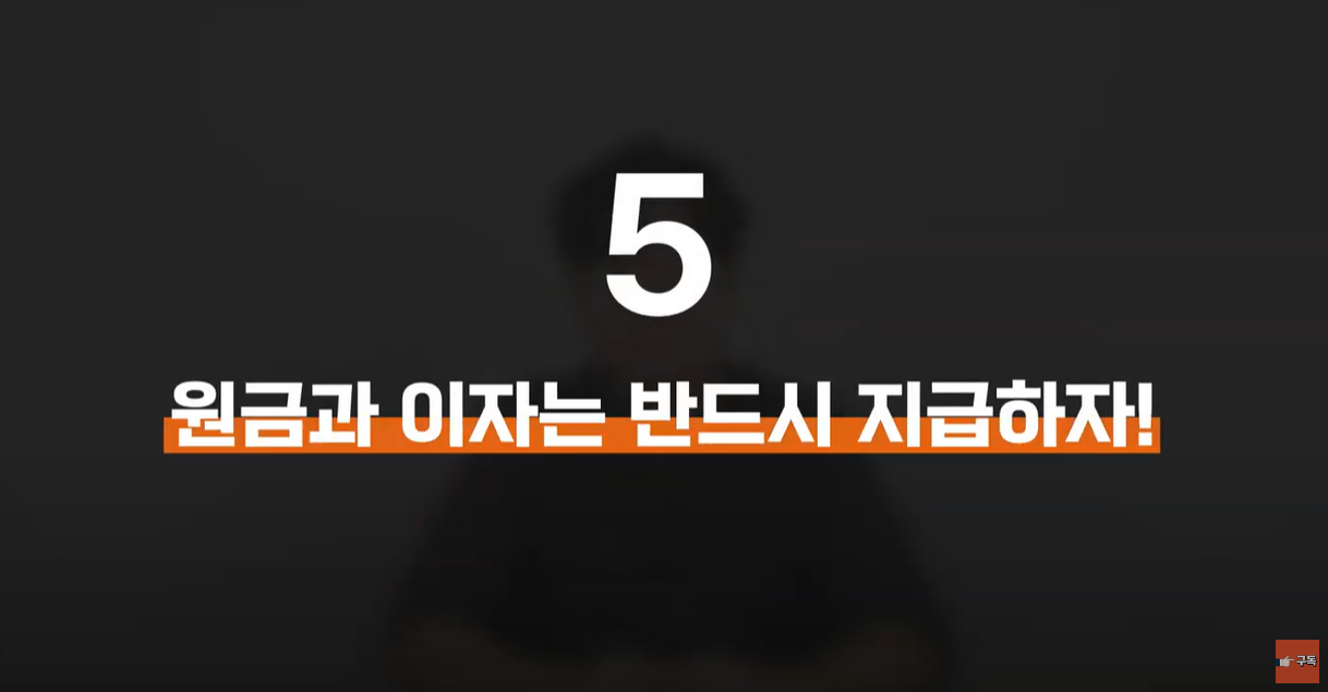 원금과 이자는 반드시 갚자