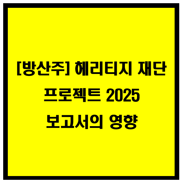 방산주, 헤리티지 재단 프로젝트 2025 보고서의 영향 이미지