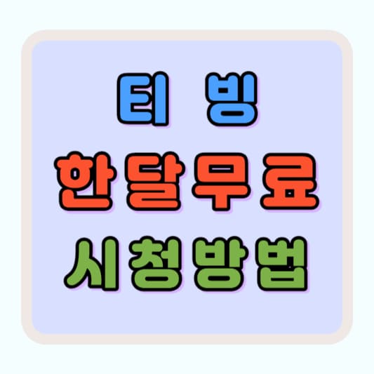 티빙한달무료 신청 시청하기
