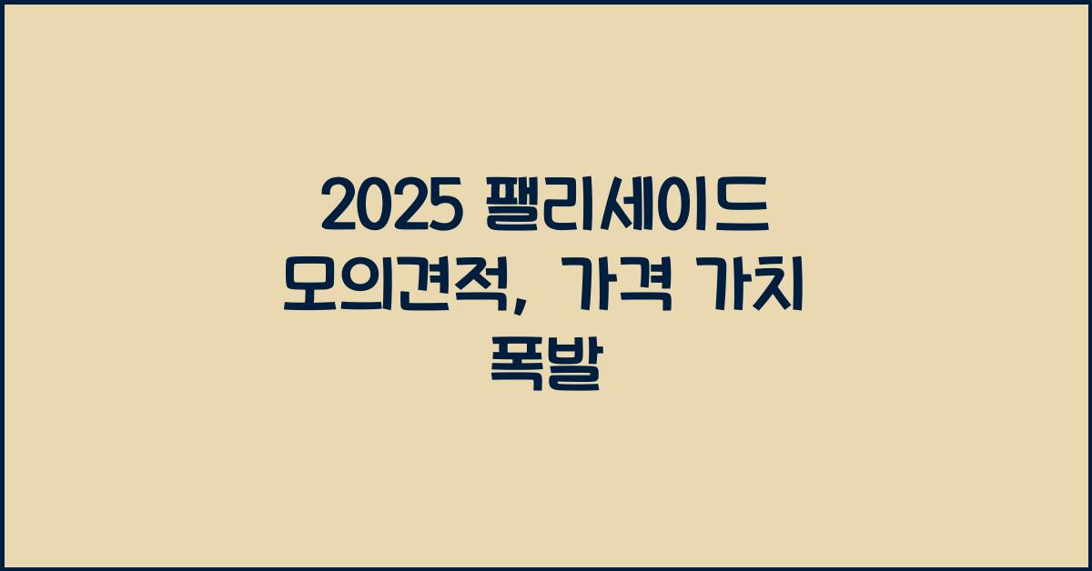 2025 팰리세이드 모의견적
