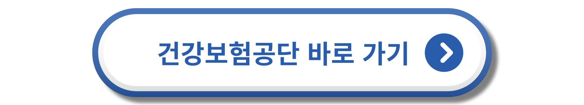 국민건강보험 공단 사이트의 본인부담환급금 안내 페이지