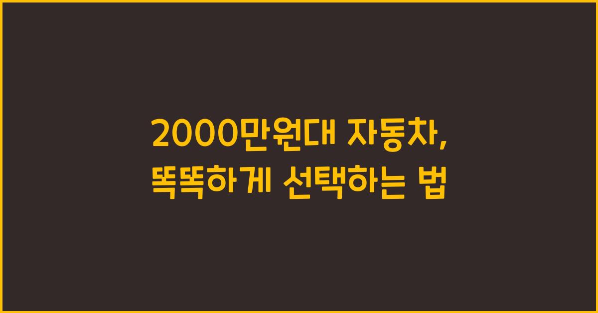2000만원대 자동차