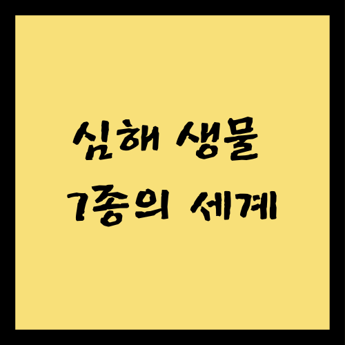 심해 생물 7종의 세계