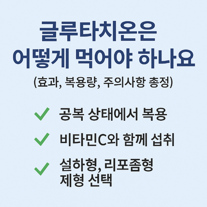 글루타치온 복용법