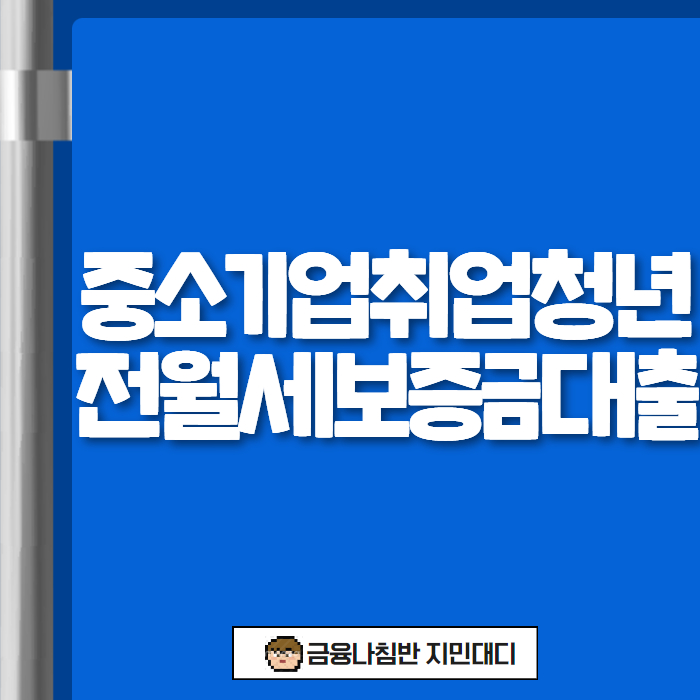 중소기업취업청년 전월세보증금대출 01