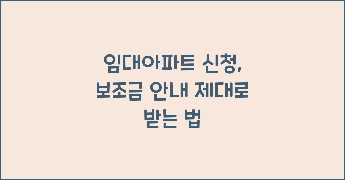 임대아파트 신청, 보조금 안내