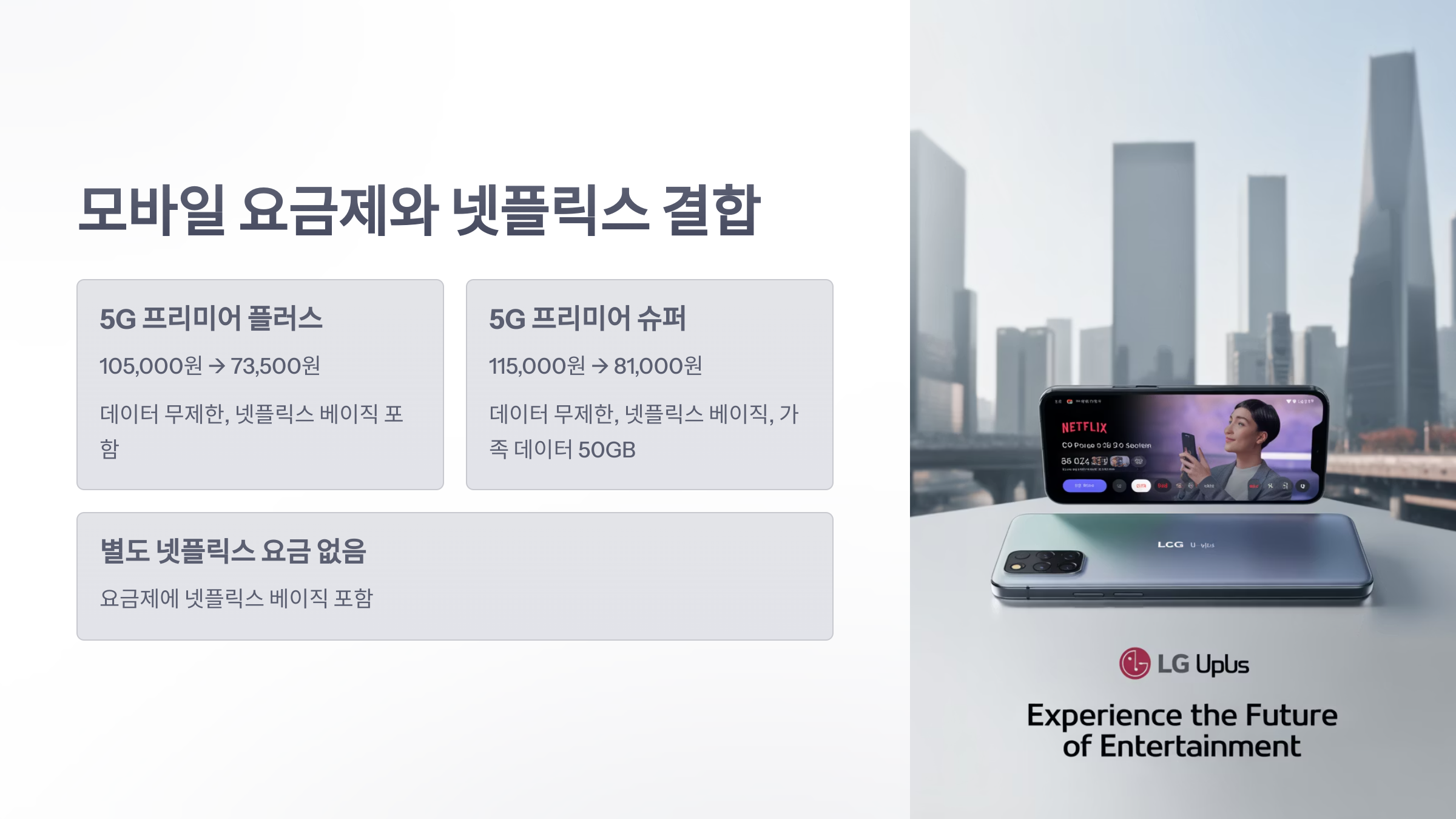참조-유-플러스-넷플릭스-요금제-2