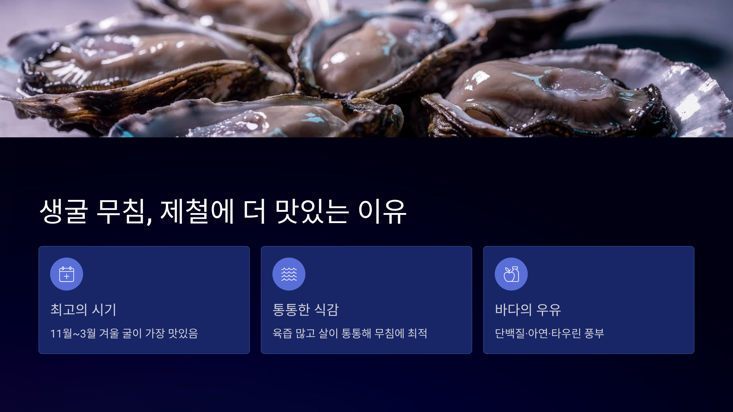 생굴 무침이 제철에 더 맛있는 이유