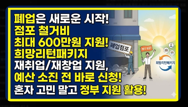 점포 철거비 지원 신청 [최대 600만원] 2026년 지원 대상 및 자격 조건 상세 안내