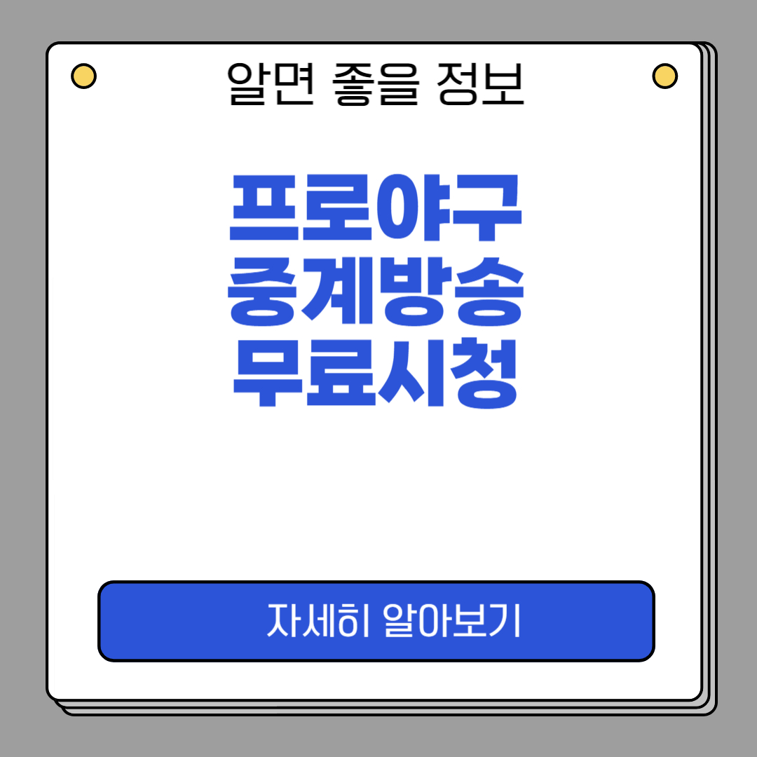 오늘 프로야구 중계