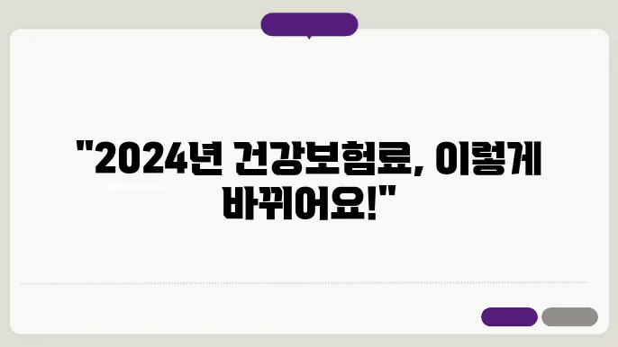 2024년 건강보험료 기준의 영향 요소