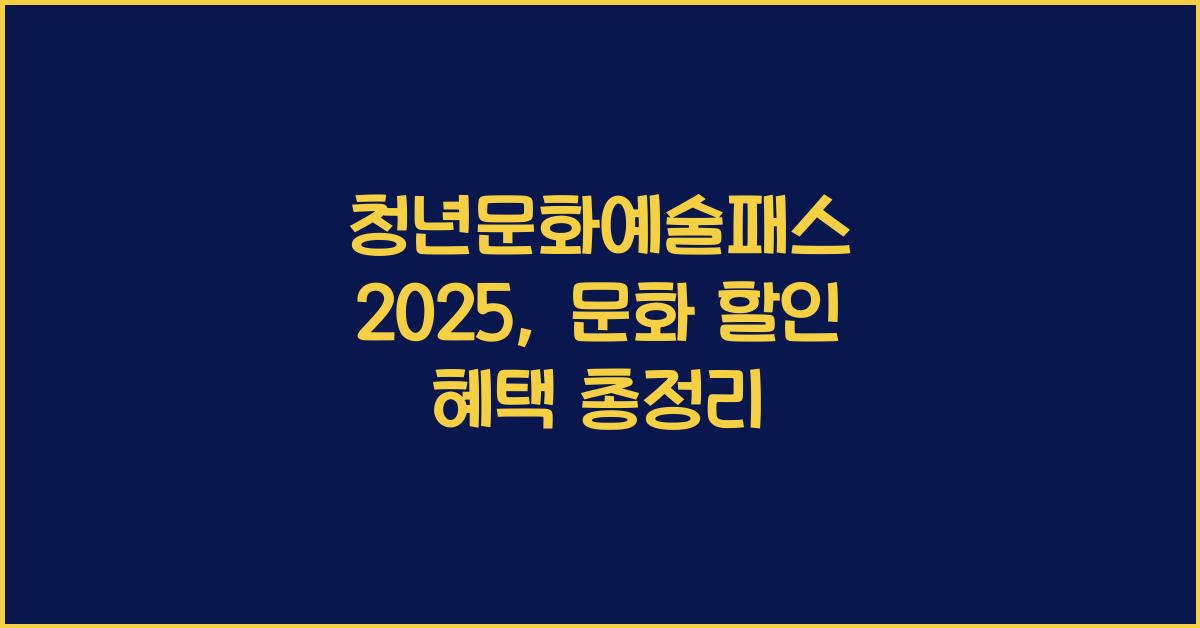 청년문화예술패스 2025