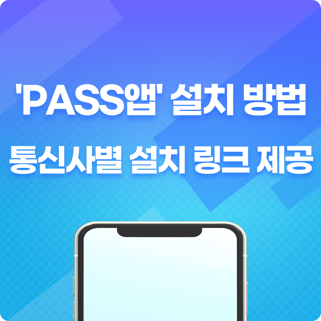 PASS앱설치방법