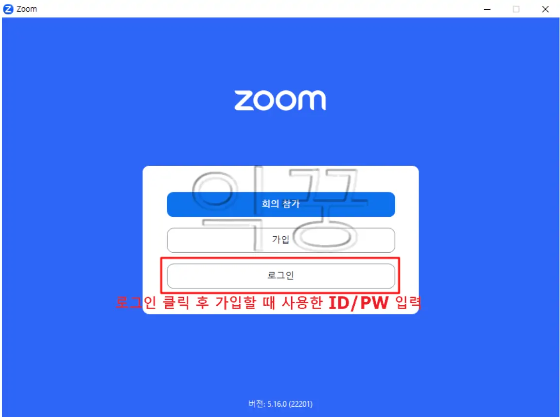 ZOOM 다운로드 설치 후 회의 개설 및 참가하는 방법4