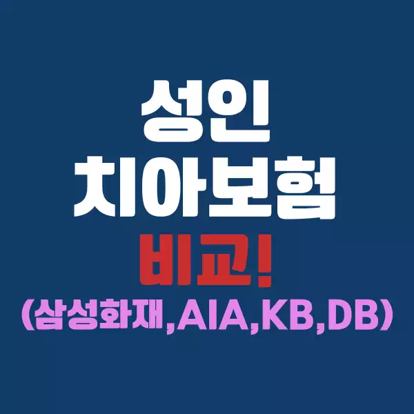 어린이 치아보험 비교 (+삼성화재, AIA생명, KB손해보험, DB손해보험)