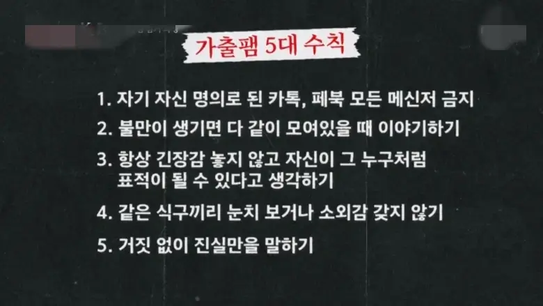 가출팸 5대 수칙