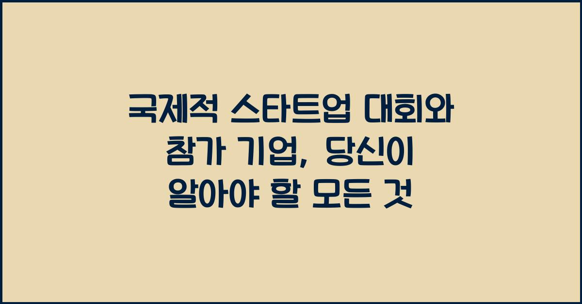 국제적 스타트업 대회와 참가 기업